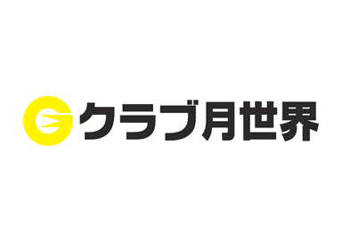 クラブ月世界