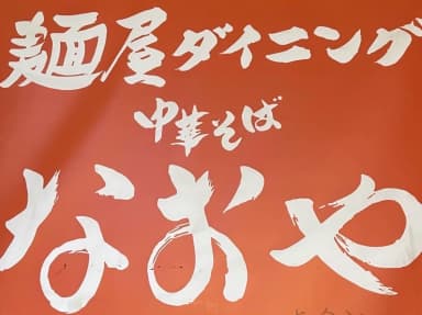 麺やダイニング なおや