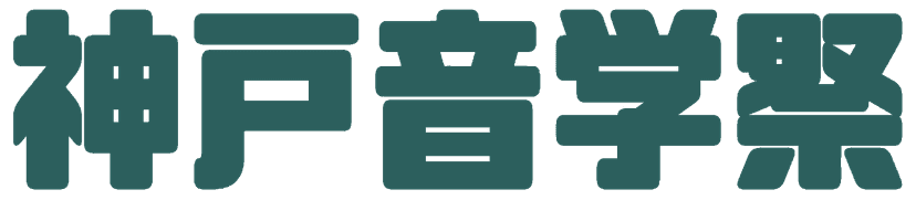 神戸音学祭